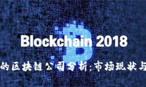 垄断行业的区块链公司分析：市场现状与未来发展