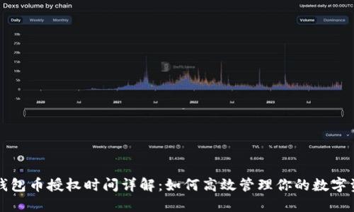 TP钱包币授权时间详解：如何高效管理你的数字资产
