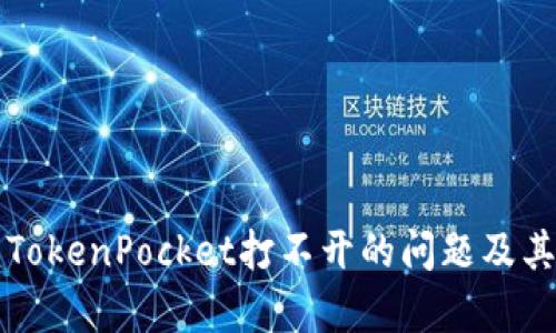 如何解决TokenPocket打不开的问题及其原因分析