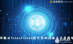 如何解决TokenPocket打不开的