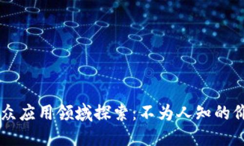 区块链小众应用领域探索：不为人知的价值与潜力