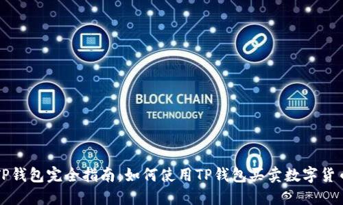 TP钱包完全指南：如何使用TP钱包买卖数字货币