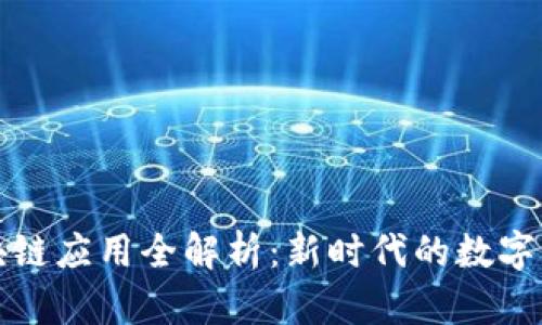 支付宝区块链应用全解析：新时代的数字经济引领者