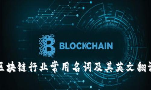 区块链行业常用名词及其英文翻译