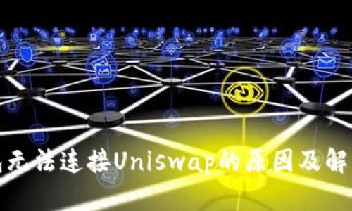 TP钱包无法连接Uniswap的原因及解决方案