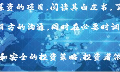   2023年最值得关注的区块链融资平台：投资新趋势 / 
 guanjianci 区块链融资, 区块链平台, ICO, 投资机会 /guanjianci 

引言
区块链技术的不断发展吸引了大量投资者的注意，特别是在加密货币和去中心化金融（DeFi）兴起的背景下，区块链融资平台成为资金筹集的新宠。这些平台通过不同的方式帮助项目方获取资金，同时为投资者提供机会参与新兴项目。本文将全面探讨当前市场上值得关注的区块链融资平台，以及它们如何运作，如何保障投资者的权益，是否存在风险等问题。

一、区块链融资平台概述
区块链融资平台通常是指通过区块链技术搭建而成的集资平台，项目方可以在这些平台上发布融资需求，投资者能够进行投资。平台采用智能合约技术进行资金的管理与存取，它们通常包括首次代币发行（ICO）、首次交易所发行（IEO）、去中心化融资（DeFi）等多种形式。

这些融资方式在一定程度上降低了传统融资的门槛，使得中小型企业和创新型项目也能获得资金支持。同时，区块链技术的透明性和不可篡改性也为投资者提供了更高的安全性。

二、主要区块链融资平台
1. **Kickstarter**: 尽管Kickstarter主要是一个众筹平台，但在许多区块链项目中，它也扮演了融资的角色。在Kickstarter上，创始人可以介绍他们的项目并向公众募资，通常是以返利的形式。

2. **CoinList**: CoinList是专注于区块链项目的融资平台，提供服务如ICO、代币销售等，帮助新兴项目连接投资者。CoinList通过严格的审核流程确保项目的合规性，同时为投资者提供透明的信息。

3. **Binance Launchpad**: 作为全球最大的加密货币交易所之一，Binance通过其Launchpad平台支持创新项目的融资。项目在此平台上的表现受到市场欢迎，能够吸引大量投资者的关注。

4. **Polkastarter**: 这是一个去中心化的融资平台，项目方能够在此进行池子式融资，投资者通过参与多个项目的融资池获得投资机会，降低了项目资金融入的风险。

5. **DAO Maker**: 该平台结合了DAO（去中心化自治组织）的概念，为新项目提供支持，并帮助其获得资金和用户基础，同时保证投资者的权益。

三、区块链融资平台的运作机制
区块链融资平台的基本运作机制通常包括项目审核、认购流程、资金管理和信息透明等几个方面。

1. **项目审核**: 在任何融资平台上，项目方首先需要经过审核，确保其项目的合法性和潜在的市场价值。审核通常包括对项目商业模式的分析、团队的背景调查以及技术的可行性评估。

2. **认购流程**: 一旦项目通过审核，平台会发布融资信息，投资者可以根据项目的说明进行认购。许多平台采用了智能合约来管理投资资金的流动，确保资金的安全性。

3. **资金管理**: 对于通过融资获得的资金，区块链平台一般会使用智能合约进行自动化管理。项目方可在契约规定的条件下提取资金，从而降低人为操作错误的风险。

4. **信息透明**: 区块链技术的匿名性和透明性使得所有的交易记录都能够公开查看，投资者可以通过区块链查询项目融资的进度及资金流向，从而保持对投资的信心。

四、投资区块链融资平台的风险
虽然区块链融资平台为投资者提供了新机会，但仍存在一些风险，如项目失败、市场波动和欺诈等风险。

1. **项目失败的风险**: 很多区块链项目由于技术或市场原因可能无法实现其商业模式，从而导致投资者的资金损失。因此，个人投资者在选择项目时需具备一定的判断能力，了解该项目的潜力及风险。

2. **市场波动的风险**: 加密市场高度波动，项目的代币价值在短时间内可能发生剧烈变化。这种市场不稳定性使得投资者需要及时对投资组合做出调整，以避免损失。

3. **欺诈和安全风险**: 尽管区块链的透明性能够降低部分风险，但也有不法分子利用投资者的贪婪心理进行欺诈。投资者在选择平台和项目时需要仔细调查，确保其合法性。

五、常见问题解答

1. 区块链融资平台的合规性如何？
区块链融资平台的合规性问题是一个复杂的主题，因为各国对于ICO和其他融资方式的监管政策不同。一般来说，合规的区块链融资平台会遵循所在国家的法律法规，包括反洗钱（AML）和客户尽职调查（KYC）等要求。

例如，在美国，SEC（证券交易委员会）对代币的监管比较严格，任何被认定为证券的代币发行都需要注册或获得豁免。合规的平台会在融资前进行法律咨询，确保所有投资者的权益得到保障。

此外，区块链融资平台通常会在其官网上发布法律声明，说明其合规措施和风险提示。投资者在选择平台时，应当认真阅读这些信息，确保其投资的安全性。

2. 如何评估一个区块链项目的投资价值？
评估区块链项目的投资价值需要从多个维度入手。首先要了解项目的商业模式，是否有清晰的盈利路径和市场需求。其次，应考量项目团队的背景，包括其创始人和技术团队的经验、行业内的声誉等。

另外，项目的技术架构也十分关键，一个好的项目应该有清晰的技术路线图，并在技术上具有创新性与可行性。同时，项目的社区和市场反应也是重要的指标，一个活跃的社区能够有效推动车项目的发展。最后，投资者也需要关注项目的合规性及法律背景，确保不会在未来面临法律问题。

3. 如何保护自己的投资安全？
保护投资安全需要从多个方面考虑，首先应仔细选择融资平台。选择知名度高、用户反馈良好的平台，可降低风险。此外，在参与项目融资时，投资者需要检查项目的白皮书、团队背景等重要信息，以确保项目的合法性和可行性。

其次，投资者可以通过分散投资的方法来降低风险，避免将所有资金投入同一个项目。分散投资可以有效降低某个单一项目失败带来的损失。另外，使用硬件钱包等安全工具存储代币也是保护投资的一种有效手段，可以防止黑客攻击和网络诈骗。

4. 区块链融资的未来趋势是什么？
未来区块链融资将可能经历进一步的规范化和多样化。随着各国对加密货币和区块链技术的监管政策逐渐成熟，合规性将成为新的竞争优势。同时，去中心化金融（DeFi）的崛起也可能为传统融资模式带来挑战，更多的融资方式将会出现。

我们可能还会看到更多的跨链融资解决方案，能够实现不同区块链之间的资金流动，提高资金使用效率。此外，随着技术的进步，融资平台可能会利用更先进的技术如人工智能进行风险评估和项目筛选，提高融资效率及安全性。

5. 如何参与区块链融资项目？
参与区块链融资项目的流程通常分为几个步骤。首先，投资者需要选择一个合适的融资平台，通常这需要进行一定的背景调查，确保所选平台的合法合规性和市场口碑。

接着，投资者需要注册账号并进行KYC验证。大多数合规平台会要求投资者提供一些个人信息以遵循法律规定。一旦完成注册并被认可，投资者就可以浏览正在进行募资的项目，阅读其白皮书，了解项目的详细信息。

最终，当选择好要投资的项目后，投资者可以根据平台的流程进行资金注入，通常采用加密货币进行投资。在投资成功后，投资者应当及时关注项目的进展，保持与项目方的沟通，同时在必要时调整投资策略。

结论
区块链融资平台为创新项目提供了新的融资方式，同时也是投资者获取新兴技术成果的机会。尽管平台的发展伴随着诸多风险，但通过合理的评估、合规的平台选择和安全的投资策略，投资者依然可以从中获得可观的回报。随着市场环境的变化，区块链融资的未来展望将更加广阔，为更多的参与者带来机会。