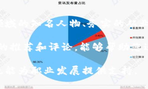 jiaoti区块链权威书籍推荐及详细解析/jiaoti
区块链, 权威书籍, 学习资源, 技术书籍/guanjianci

区块链的定义与发展背景
区块链技术是一种分布式账本技术，它以去中心化和不可篡改的特性，正在逐步改变各行各业的运作方式。从比特币的诞生开始，区块链便成为了人们关注的焦点。它的理念是通过加密和分布式计算，让交易信息能够在不需要信任第三方的情况下实现安全、透明和高效的记录。

随着区块链技术的不断成熟，越来越多的企业和个人希望深入了解这一领域，寻找相关书籍成为了很多人学习的第一步。通过阅读权威书籍，可以帮助读者在理论与实践中更好地掌握区块链技术。

权威书籍推荐
在众多区块链书籍中，有一些特别受到业界认可，我们将为您推荐几本权威书籍，并详细介绍每本书的核心内容和亮点。

1. 《区块链革命：比特币底层技术如何改变货币和商业》
这本书是由Don Tapscott与Alex Tapscott合著，深入探讨了区块链技术如何能够影响经济、商业乃至社会。书中通过详实的案例和数据分析，向读者展示了区块链在金融、医疗、供应链等多个领域的潜在应用。

本书的亮点在于，作者不仅延伸了区块链技术在货币领域的作用，还提出了它的广泛应用前景，适合对区块链有兴趣且希望了解其未来趋势的读者。

2. 《精通比特币》
作者Andreas M. Antonopoulos在这本书中详细解释了比特币的技术背景和运作机制。书中涵盖了比特币的基础知识、如何存储和使用比特币、比特币的安全性等内容。

这本书对于技术开发者及金融从业者尤为重要。它不仅让读者了解比特币的技术细节，还提供了实用的案例和开发指导，适合希望在比特币领域深入研究的读者。

3. 《区块链：新经济蓝图及导读》
本书是由梅兰妮·斯旺（Melanie Swan）所著，是一本极具前瞻性的著作。书中探讨了区块链的哲学、技术、应用及其可能引发的社会变革。

这本书的独特之处在于，它将区块链视为一种全新的经济体系，着眼于区块链背后的理念和对未来的影响，适合那些想从宏观角度了解区块链的读者。

4. 《Blockchain Basics: A Non-Technical Introduction in 25 Steps》
作者Daniel Drescher以的语言介绍了区块链的基本理念和技术架构。全书分为25个小步骤，适合初学者阅读，是了解区块链的理想入门书籍。

本书的目的在于帮助没有技术背景的读者理解区块链的工作原理，从而为进一步的学习打下基础。对于希望快速上手区块链的读者来说，这本书是一个不错的选择。

5. 《部署和管理区块链网络》
这本书聚焦于区块链系统的部署和管理，内容涉及区块链网络的构建、维护和。出色的技术性使得它成为了开发者和IT专业人员的重要参考资料。

书中结合了实例分析与实践经验，适合对区块链实施和管理感兴趣的专业人士，提供了有价值的技术指导和建议。

在选择区块链书籍时应考虑的问题

问题一：不同类型的读者该选择什么样的区块链书籍？
选择适合自己的书籍是学习的关键。对于技术背景较强的读者，最好选择深入技术细节的书籍，如《精通比特币》，因为这些书籍能够提供更专业的技术知识。而对于初学者或者非技术人员来说，建议选择基础概念和商业应用相关的书籍，如《区块链革命》或者《区块链：新经济蓝图及导读》，这些书籍能帮助他们更快理解区块链的基本概念和应用前景。

此外，读者的兴趣和职业目标也会影响选择。如果你是金融领域的从业者，《区块链革命》可能会是一个不错的选择；而如果你是软件开发者，《精通比特币》会为你提供技术性的深入分析。

问题二：区块链书籍对职业发展的帮助有哪些？
区块链作为一种新兴技术，正在引领很多行业的转型与创新。因此，学习相关书籍能帮助专业人士掌握这一领域的核心知识，提升自己的职业竞争力。了解区块链技术的同事，可以为企业带来更多机遇，比如提高工作效率、降低成本，拓展市场等。

通过阅读区块链书籍，读者能够获得实际的案例分析，帮助他们在日常工作中应用区块链技术，从而推动所在公司的技术创新和业务增长。此外，掌握区块链相关知识也能让读者在职业转型或升级时更具优势，特别是在科技与金融高度融合的今天，需求量大。

问题三：如何有效利用区块链书籍进行学习？
有效学习区块链书籍需要制定合理的学习计划。首先，可以先根据书籍的内容大纲，确立学习目标，明确希望在什么时间内掌握哪些知识。其次，建议在阅读过程中做笔记，记录书中重要的概念和实践案例，有助于加深理解。

与此同时，建议读者能够结合图书中的理论与实际案例，进行自主的思考和实践。可以参加相关线上或线下课程，通过实际操作来巩固阅读中的理论知识。此外，加入区块链的社区或论坛，与他人分享学习体验，能够提升学习的效果。

问题四：除了书籍，还有哪些其他的学习资源可以推荐？
除了书籍，当前市场上还有不少其他有效的学习资源，比如在线课程、视频讲座、研讨会和社区论坛。许多在线学习平台上提供专业的区块链相关课程，如Coursera、edX等，通过视频学习和互动讨论，能帮助读者更快掌握区块链知识。

此外，参与区块链相关的线下活动和技术聚会也是个不错的选择，这不仅能与其他学习者、专家交流心得，还能获得第一手的行业信息和趋势分析，建立自己的专业网络。

问题五：如何评估一本区块链书籍的权威性？
在选择书籍时，评估其权威性可以考虑几个方面。首先，查看作者的背景。权威的书籍往往由在区块链领域具有深厚经验和知识的专家撰写，查看作者是否是相关领域的知名人物、务实的从业者或者学者。

其次，查看书籍的出版信息。一些权威出版社发布的书籍通常具备更高的质量标准。此外，可以参考读者评价和书评，看看其他读者的反馈和建议，尤其是专业人士的推荐和评论，能够帮助您进一步判断一本书的实用性和权威性。

综上所述，区块链书籍为学习者提供了丰富的学习资源，提高了他们对这一前沿技术的理解。结合个人的兴趣与职业需求选择适合的书籍，不仅能帮助积累知识，也能为职业发展提供支持。