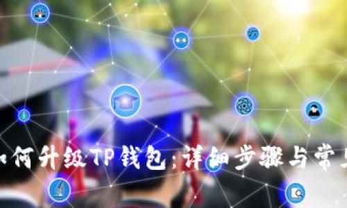 荣耀P50如何升级TP钱包：详细步骤与常见问题解答