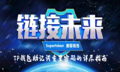 TP钱包助记词重置密码的详