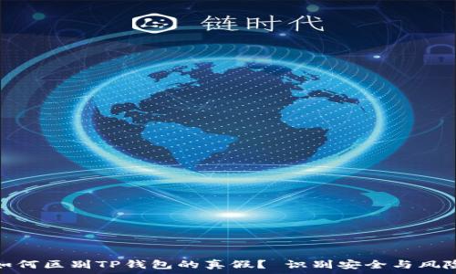   
如何区别TP钱包的真假？ 识别安全与风险