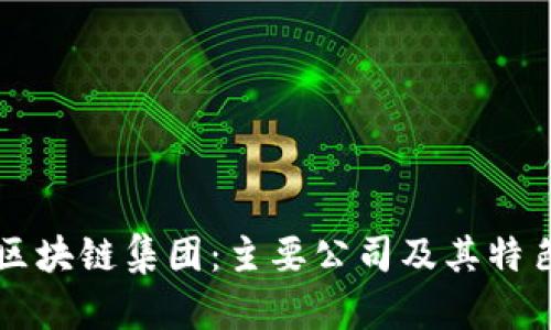 韩国区块链集团：主要公司及其特色解析