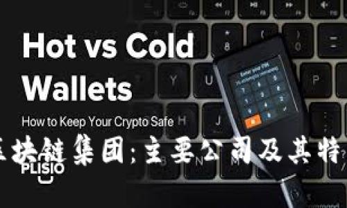 韩国区块链集团：主要公司及其特色解析