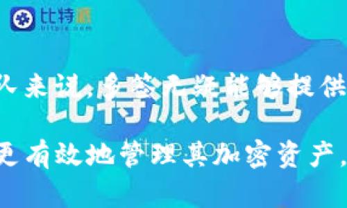   如何在TP钱包中取消多签操作？ / 
 guanjianci TP钱包, 多签, 加密资产, 钱包安全 /guanjianci 

随着区块链技术的发展，越来越多的数字资产安全管理工具应运而生，TP钱包就是其中之一。TP钱包在保护用户资产安全方面，通过多重签名的方式增强了钱包的安全性。这种方式虽然提供了更高的安全保障，但在特定情况下，用户可能需要取消多签操作。那么，如何在TP钱包中取消多签呢？本文将为您详细介绍操作步骤及相关注意事项。

什么是TP钱包？
TP钱包是一款功能强大的数字资产钱包，支持多种加密货币的存储与管理。它具备简洁易用的界面，用户可以方便地进行资产转账、交易查询、资产管理等操作。此外，TP钱包还具备较高的安全性，通过多签来保护用户的资产不被非法访问。

什么是多签？
多签即多重签名，是指在进行区块链交易时，必须由多个密钥进行签名才能完成交易的过程。这种机制有效降低了单点故障的风险。在TP钱包中，用户可以设定多签规则，比如需要3个签名中的2个签名才能完成交易。多签的安全性为加密资产的管理保驾护航，但在某些情况下，用户可能需要取消或结束多签操作。

取消多签的原因
用户选择取消多签操作的原因有很多，以下是一些常见的理由：
1. **资产管理简化**：如果用户目前的资产较少，可能希望通过取消多签操作简化交易流程，以提升交易的便捷性。
2. **信任的变化**：用户之间的信任关系可能会发生变化，比如合伙人之间的关系变得紧张，从而需要取消多签以消除潜在的风险。
3. **法律法规的要求**：在某些地区或情况下，法律可能会限制多签的使用，从而导致用户需要取消。
4. **技术问题**：用户可能在使用多签的过程中遇到技术问题，导致频繁的交易延误，影响资金流动，因而希望通过取消多签来解决问题。

TP钱包取消多签的步骤
那么，如何在TP钱包中取消多签操作呢？以下是详细的步骤：
1. **打开TP钱包**：首先，启动您的TP钱包应用，在主界面找到需要取消多签的账户或钱包。
2. **进入设置**：在主界面找到“设置”或“钱包管理”选项，点击进入相关功能。
3. **选择多签设置**：在设置界面中，找到“多签设置”或“多重签名”这项功能，点击打开。
4. **取消多签**：根据提示找到取消多签的选项。通常这里会有一个“取消多签”或“恢复单签”之类的按钮，您可以点击该按钮。
5. **确认操作**：系统可能要求您输入相关的安全信息或密码以确认取消操作。输入完毕后确认即可。
6. **检查结果**：最后，请回到主界面，检查您的钱包状态，确认多签操作已成功取消。

在取消多签时需要注意的事项
在取消多签操作时，有几个注意事项需要用户关注：
1. **确认资金安全**：在取消多签前，请确保您的资产在安全状态下。建议转移一些资产到其他钱包以保障安全。
2. **了解后果**：了解取消多签可能带来的风险，单签名可能会使您的资产面临更大的被盗风险。
3. **备份关键数据**：在进行任何交易或操作前，确保备份重要的钥匙和数据，以防丢失。
4. **密切关注交易记录**：在取消多签后，密切关注交易记录中的任何异常变动，及时做出反应。

总体来说，TP钱包的多签功能为用户提供了更高的安全性，但在某些情境下也可能造成不便。了解如何取消多签操作，可以使用户依据自身的需求灵活管理数字资产。

常见问题解答

1. TP钱包的多签模式适用于哪些情况？
TP钱包的多签模式适用于需要多人共管资金的情况，比如商业伙伴之间共有资金的管理、团队项目资金的使用和管理等。通过设置多签，可防止单一用户对资金的随意操作，减少资金被盗或误支出的风险。对于企业或团队来说，多重签名的功能能够有效增强资金管理的透明度和安全性。
此外，多签模式还可以用于财务审计、资产管理和特殊资金用途等各类需求，确保每笔资金的流动都有记录可查，增进参与者间的信任和合作。

2. 如何确保多签过程的安全性？
在多签的过程中，确保安全性的关键包括多个方面。首先，参与者应识别并信任每个签名者的身份，确保只有合法的参与者具有签名权。其次，定期评估和更新签名者的权限，避免因为参与者的离职或变动导致的风险。再次，建议定期更换私钥和密码，以降低被恶意攻击的可能性。
如何保证多签过程的安全性，此外，要定期监控交易情况，如发现异常交易要及时调整或终止相关权限。最后，可以考虑使用专业的多签服务商，增加额外的技术保护，通过技术手段加强对资金流动的监控与管理。

3. 取消多签后是否能恢复？
在大多数情况下，取消多签后是不能直接恢复的。一旦用户选择取消多签操作，钱包系统通常会将资金转为单签管理，这意味着用户将失去多签所提供的安全保障。不过，如果需要再次启用多签功能，用户可以从头开始设置多签，重新邀请各个签名者参与。对于需要恢复多签的用户，重新设定签名者和规则的过程需要遵循相关流程，也会对应于之前的多签安全性进行评估。

4. 如何选择合适的多签人数和比例？
选择合适的多签人数和比例是财务安全管理的关键。一般来讲，多签人数应根据参与管理的成员数量和信任程度来确定。比如，在小团队中，三到五人的多签即可满足安全要求，而在多人数的合伙企业中，可能需要七到十人以提高安全性。
在比例方面，常见的设置是以“n-of-m”的模式来设定，即必须由n个用户中的m个用户进行签名才能完成交易。根据组织的信任度，设置出的比例应尽量避免单一签名者拥有过高的控制权，从而最大化保障资金的安全性与透明度。

5. 多签是否适合所有用户？
虽然多签提供了更高的安全性，但并不适合所有用户。对于初学者或小额资产的用户，使用多签可能会使管理复杂化，增加操作难度。而对于熟练的用户或管理大型资金的团队来说，多签无疑能够提供更好的保护。建议用户根据自己的需求与使用场景，权衡多签的优缺点，做出适合自己的选择合理安排资金管理策略。

综上所述，TP钱包的多签功能为用户提供了强有力的资产安全保障，但在特定情况下也可能需要取消。了解取消多签的流程、注意事项以及相关的安全性问题，能够帮助用户更有效地管理其加密资产。对于每个用户来说，适应自己的情况，选择最合适的管理方式至关重要。 