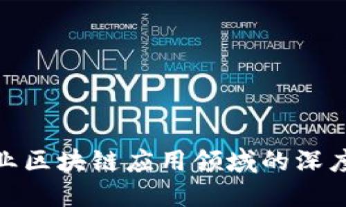 银行业区块链应用领域的深度探讨