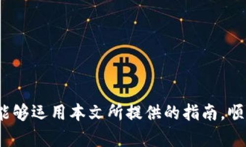   如何在TP钱包中成功卖出视频：完整指南 / 
 guanjianci TP钱包, 卖出视频, 加密货币, 数字资产 /guanjianci 

引言
随着区块链技术的不断发展，数字资产日益成为大众关注的焦点。而TP钱包作为一种方便、安全的加密货币钱包，越来越受到用户的青睐。尤其是那些涉及数字内容的用户，例如视频创作者，他们希望通过卖出视频从中获利。在这篇文章中，我们将详细探讨如何在TP钱包中销售视频，包括步骤、技巧和策略。同时，我们也会回答一些常见的问题，以帮助您更好地理解这一过程。

第1步：了解TP钱包的功能
TP钱包是一个多功能的加密钱包，支持多种数字资产的存储与交易。在使用TP钱包进行视频销售前，您需要了解一些基本功能。这些功能包括：
ul
    listrong资产管理：/strongTP钱包允许用户便捷地管理多种数字货币，包括但不限于以太坊、比特币等。/li
    listrong交易功能：/strong您可以通过TP钱包进行快速的资产交易，能够方便地将资金转移到其他钱包。/li
    listrong市场分析：/strongTP钱包为用户提供了实时市场数据，让您能够随时了解市场动向。/li
/ul
理解这些功能将为您卖出视频时的策略制定提供重要的基础。

第2步：创建并准备要出售的视频
卖出视频首先需要您拥有高质量的数字资产。在创建视频产品时，确保视频内容的独特性和吸引力，选择适合的主题和风格。以下是一些创作高质量视频的建议：
ul
    listrong选择热门主题：/strong研究当前流行的主题和趋势，打造用户所需的内容。/li
    listrong视频质量：/strong确保视频的清晰度、音质，以及后期剪辑的流畅度，这直接关系到用户的观看体验。/li
    listrong添加价值：/strong通过提供某种形式的附加内容（如教程、背景资料等），增加视频的吸引力。/li
/ul
一旦视频准备好，您可以将其转换为适合线上销售的格式，并确保文件大小合适，以便于上传和下载。

第3步：选择合适的平台进行视频销售
在TP钱包中卖出视频，您需要找到适合的平台来展示和交易您的数字内容。以下是一些受欢迎的选择：
ul
    listrong数字货币交易所：/strong一些专门的交易所允许用户直接出售数字资产。/li
    listrong区块链市场：/strong像OpenSea、Rarible这类平台可以出售NFT（非同质化代币）形式的视频，这样更能保障创意的独特性和版权。/li
    listrong社交媒体：/strong使用社交媒体平台宣传您的视频，吸引潜在买家，然后引导他们到您的销售渠道。/li
/ul
选择合适的平台不仅能提高视频的曝光率，还能增加成交的机会。

第4步：通过TP钱包进行交易
一旦选定了销售平台，您接下来需要通过TP钱包进行交易。这部分可以分为几个步骤：
ul
    listrong上传视频：/strong根据平台的要求上传您准备好的视频内容。/li
    listrong设置价格：/strong根据市场情况和视频质量设置合理的售价。/li
    listrong接收付款：/strong通过TP钱包接受买家的付款。确保交易的安全性和及时性。/li
/ul
在交易过程中，要始终保持与买家的良好沟通，确保交易的顺利进行。

常见问题解答

问题1：TP钱包卖出视频是否需要特殊的许可证？
在您决定在TP钱包中卖出视频之前，了解相关的法律和许可证要求是非常重要的。这些要求因地区和国家而异。在某些地区，出售视频可能涉及到版权问题，您需要确保您所售视频的内容并没有侵犯他人的版权。
许多平台会要求卖家在上传视频时确认他们拥有该视频的版权或使用权，这是一种保护买卖双方合法权益的方式。如果您使用第三方内容（如音乐、图片等），确保已经获得相应的授权。否则，您可能会面临法律纠纷，甚至被要求下架视频。
此外，一些国家对加密货币交易有额外的法律要求，例如需要注册或遵循特定的反洗钱法规。了解这些法规将有助于您更顺利地运营业务。

问题2：如何选择合适的价格？
设置视频的价格是销售过程中至关重要的一个环节。价格过高可能导致潜在买家流失，而价格过低则可能影响您的收益。选择合适的价格时，可以考虑以下几个因素：
ul
    listrong市场调研：/strong通过研究同类产品的价格，了解市场的定价趋势。这将为您设置价格提供参考依据。/li
    listrong视频质量：/strong您的视频质量、制作成本，以及所附加的价值都会影响最终的定价。如果您的视频内容独特且高质量，您可以考虑较高的价格。/li
    listrong目标用户：/strong了解您的目标客户群体，分析他们的消费能力和意愿。/li
/ul
价格设置得当，不仅可以吸引抵达的客户，还可以提高销售转化率。

问题3：如何有效地推广我的视频？
销售视频单靠优秀的内容是不够的，您还需要有效的营销策略来推广您的产品。以下是一些推广视频的有效方式：
ul
    listrong社交媒体营销：/strong利用各大社交平台（如Facebook、Instagram、TikTok等），发布关于您视频的内容，以吸引用户关注。/li
    listrong内容营销：/strong通过博客或视频博客分享相关知识和经验，吸引用户的注意，同时推广您的视频。/li
    listrong参与社区：/strong在相关的论坛、社群或群组中活跃，分享经验及作品，逐步建立自己的信誉。/li
/ul
推广是达成交易的重要一步，您需要制定清晰的营销计划并持之以恒地执行。

问题4：交易过程中如何确保安全？
在卖出视频的过程中，确保交易的安全性是每位卖家的首要任务。以下是一些安全措施：
ul
    listrong使用可靠的平台：/strong选择声誉良好的交易平台，这些平台通常会有安全的支付方式和客户支持。/li
    listrong核实买家信息：/strong在进行交易之前，与买家进行充分的沟通，了解其购买意图和身份信息。/li
    listrong确保支付安全：/strong使用TP钱包等安全的支付方式，避免使用不明的支付手段。定期查看交易记录，确保没有异常情况。/li
/ul
安全是成交的基础，切莫忽视这方面的保障。

问题5：卖出的视频不受欢迎，应该怎么办？
如果您发现自己上传的视频不受欢迎，不要灰心，以下是一些改进的方法：
ul
    listrong收集反馈：/strong通过用户评论或社交媒体反馈了解用户的需求及期望，找到视频不受欢迎的原因。/li
    listrong调整内容：/strong根据用户需求，考虑调整视频内容、形式或承载方式，提升视频的吸引力。/li
    listrong增值服务：/strong为视频增加附加值，例如提供培训、技术支持等，吸引用户购买。/li
/ul
不断进行试错和改进是达成成功的关键，保持开放的心态，有助于您找到合适的解决方案。

总结
在TP钱包中卖出视频并不是一件复杂的事情，但需要细致的准备和一定的市场调研。通过认真对待每一个环节，您能够更好地确保交易的成功。在接下来的时间里，希望您能够运用本文所提供的指南，顺利开展您的视频销售业务。在加密货币与数字内容的交汇处，未来无限可能，愿您在这一领域获得丰厚的回报。