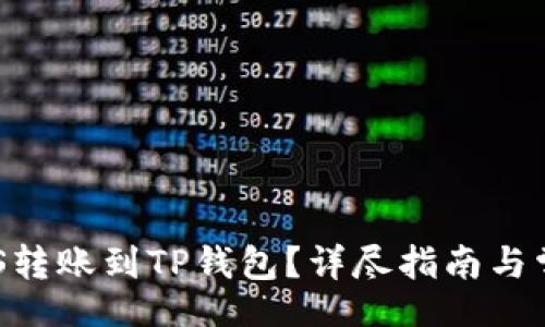 makhuzi
  如何将EOS转账到TP钱包？详尽指南与常见问题解答