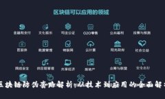 区块链防伪套路解析：从