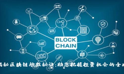 : 揭秘区块链炒股秘诀：助您把握投资机会的全攻略