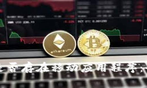 TP钱包是否存在移动应用程序：全面分析