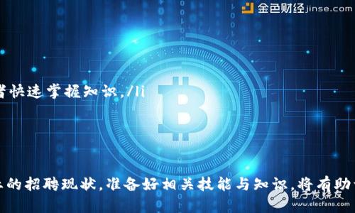   长沙区块链行业招聘概述与公司分析 / 
 guanjianci 长沙区块链, 招聘, 区块链公司, 长沙科技 /guanjianci 

一、长沙区块链行业概述
近年来，区块链技术作为一种新兴的分散式数据库技术，逐渐引起了全球范围内的广泛关注。在中国，尤其是在像长沙这样的二线城市，区块链行业开始崭露头角。长沙以其独特的地理位置和良好的创业环境，吸引了越来越多的技术公司和创业团队落地，推动了区块链行业的发展。
根据相关统计，目前长沙的区块链公司数量在全国范围内处于中等水平，但随着相关政策的扶持和企业的加速布局，未来的发展潜力巨大。这些公司不仅在技术上进行创新，还提供了大量的工作机会，吸引了诸多求职者的目光。

二、长沙区块链招聘市场情况
随着区块链技术的不断成熟和应用场景的日益丰富，长沙的区块链公司纷纷展开招聘，涵盖了技术研发、项目管理、市场推广、运营维护等多个岗位。这些公司对人才的需求越来越多样化，不仅需要技术型人才，也需要具备市场营销、产品管理、法律合规等方面技能的人才。
与此同时，由于长沙的生活成本相对较低，吸引了不少外地的求职者。此外，随着区块链行业的蓬勃发展，各大高校也开始增加相关课程和专业，培养出更多符合市场需求的人才，这为长沙的区块链行业提供了良好的人才保障。

三、长沙区块链公司招聘岗位分析
在长沙的区块链公司中，招聘岗位主要可以分为以下几类：
ol
    listrong技术研发岗位/strong：如区块链开发工程师、智能合约开发工程师、区块链架构师等。这类岗位通常需要良好的编程能力，对区块链底层技术有深入的理解。/li
    listrong产品和项目管理/strong：如产品经理、项目经理等。这类岗位要求具备较强的市场洞察力和项目协调能力，能够有效管理项目的进度和质量。/li
    listrong市场和运营/strong：如市场推广专员、运营经理等。需要具备良好的沟通能力和市场分析能力，能够制定并执行有效的市场策略。/li
    listrong法律和合规/strong：如合规专员、法律顾问等。这类岗位需了解区块链行业相关的法律法规，能够确保企业的运营合规。/li
/ol

四、长沙区块链公司名单
在长沙，有几家较为知名的区块链公司，它们在行业内具有一定的影响力，并在招聘方面表现活跃：
ol
    listrong长沙链信科技有限公司/strong：专注于区块链技术开发和应用，涉及数字资产管理、金融科技等领域。/li
    listrong智链科技/strong：提供区块链解决方案，尤其在供应链管理方面有独特的应用案例。/li
    listrong长沙区块链研究院/strong：致力于区块链技术的研发及推广，与多家企业合作，推动行业标准的制定。/li
    listrong红圈科技/strong：其核心产品为数字身份认证平台，致力于解决传统身份认证难题。/li
/ol

五、求职者的准备工作
对于希望进入长沙区块链行业的求职者来说，做好以下几方面的准备是非常重要的：
ol
    listrong提升专业技能/strong：为提高竞争力，求职者应依据岗位需求，提升相关的技术和管理能力。/li
    listrong了解行业动态/strong：关注区块链行业新闻和动态，了解最新的技术发展和市场变化。/li
    listrong建立人脉网络/strong：参加区块链技术相关的讲座、论坛等活动，结识行业内的人士。/li
    listrong准备简历/strong：针对所应聘的职位，准备一份专业水平较高的简历，并在面试中展示出自己的热情和观点。/li
/ol

六、常见问题解答

h41. 长沙的区块链公司都需要什么样的人才？/h4
长沙的区块链公司普遍需要具备以下几方面条件的人才：
ol
    listrong技术人才/strong：如区块链开发工程师，多少掌握 Solidity、Java、Python 等开发语言，以及对区块链底层架构有深刻理解者优先。/li
    listrong市场和运营专才/strong：能够策划和执行有效的市场推广策略，具备市场分析能力的候选人也备受欢迎。/li
    listrong合规与法律专业人士/strong：对于具备法律知识，熟悉金融及区块链相关法规的候选人，企业通常会给予更多关注。/li
/ol

h42. 如何在长沙的区块链行业找到合适的工作机会？/h4
在长沙寻找合适的区块链工作机会，可以采用以下几种方法：
ol
    listrong在线招聘平台/strong：注册一些著名的招聘网站，如猎聘、智联招聘等，搜索相关职位信息。/li
    listrong行业交流活动/strong：参加相关的技术分享、行业峰会等活动，结识业内人士与招聘者，获取更多招聘信息。/li
    listrong社交媒体与职场社群/strong：加QQ群、微信群，关注相关行业公众号，时常获取行业招聘动态与资讯。/li
/ol

h43. 长沙区块链公司的薪资水平如何？/h4
长沙的区块链公司的薪资水平相较于其他行业较为乐观，但与一线城市相比相对较低。以下是不同岗位的薪资范围：
ol
    listrong区块链开发工程师/strong：大约在8000-20000元不等，依据经验和技术能力而定。/li
    listrong产品经理/strong：年薪范围在10000-30000元之间。/li
    listrong市场运营/strong：通常在6000-15000元左右。/li
/ol

h44. 长沙的区块链行业未来发展趋势如何？/h4
长沙的区块链行业未来发展趋势可以预测为：一方面, 随着区块链政策的逐渐放开与普及，企业会更积极地采用区块链技术，推动传统产业的转型升级。另一方面，区块链技术的应用场景将更加多样化，包括金融、物流、医疗等行业，都有可能引入区块链技术来提升效率和透明度。

h45. 对于零基础的求职者，有什么培训建议？/h4
对于零基础求职者，建议采取以下培训方式：
ol
    listrong在线学习课程/strong：可以通过Coursera、Udacity等平台，找到相关的区块链知识课程进行学习。/li
    listrong参与线下培训班/strong：许多机构会开展相关的区块链培训与教程，以帮助有志于区块链行业的求职者快速掌握知识。/li
    listrong实践经验/strong：通过参与开源项目、实习等方式，增强自己的实践能力和实际操作经验。/li
/ol

总结
随着区块链技术的飞速发展，长沙在这一领域的公司也不断增多，为求职者提供了诸多就业机会。了解长沙区块链行业的招聘现状，准备好相关技能与知识，将有助于求职者更好地进入这一行业。无论是求职者还是区块链创业公司，都将在这场行业变革中找到属于自己的发展机遇。