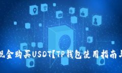 如何通过现金购买USDT？
