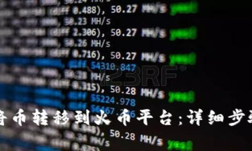如何通过TP钱包将币转移到火币平台：详细步骤与常见问题解析