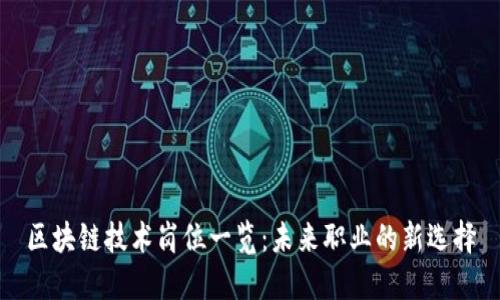 区块链技术岗位一览：未来职业的新选择