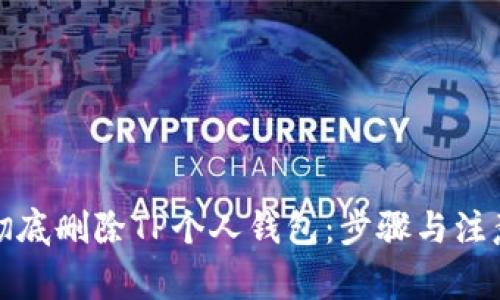 如何彻底删除TP个人钱包：步骤与注意事项