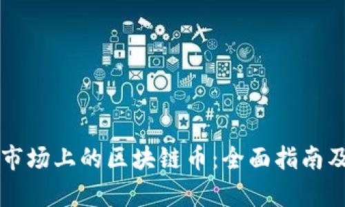 香港市场上的区块链币：全面指南及分析