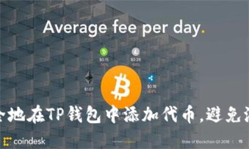 如何安全地在TP钱包中添加代币，避免潜在风险