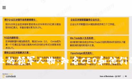 区块链行业的领军人物：知名CEO和他们的创新之路