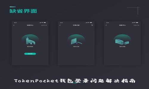 TokenPocket钱包登录问题解决指南