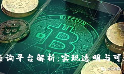 区块链公共查询平台解析：实现透明与可追溯性的未来