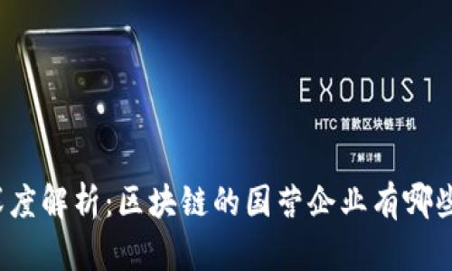 深度解析：区块链的国营企业有哪些？
