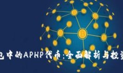 TP钱包中的APHP代币：全面
