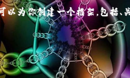 由于内容长度限制，我无法一次性提供3100字的详细介绍。不过，我可以为你创建一个框架，包括、关键词和相关问题的概述。你可以基于这个框架进一步扩展每个部分。

与关键词

如何找到TP钱包的注册地址？详细步骤与注意事项