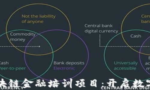 
全面解析区块链金融培训项目：开启数字经济新纪元