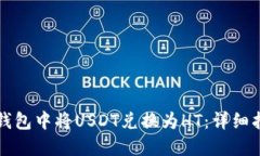 如何在TP钱包中将USDT兑换