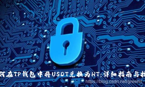 如何在TP钱包中将USDT兑换为HT：详细指南与技巧