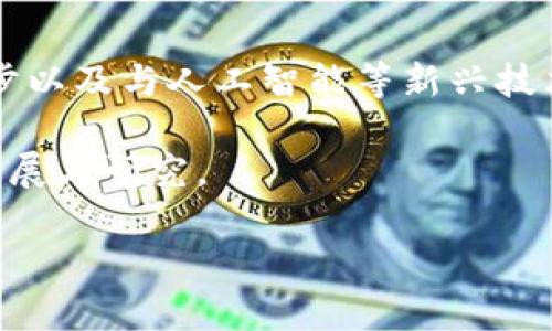 由于要求字数较多，这里我将提供一个大致的框架和部分内容，您可以根据这个框架继续扩展。

  区块链开发技巧全面指南：从入门到精通 / 
 guanjianci 区块链, 开发技巧, 编程语言, 智能合约, DApp /guanjianci 

区块链开发概述
区块链作为一种新兴的技术，近年来受到了广泛关注。它不仅是比特币等虚拟货币的基础技术，还是智能合约、去中心化应用（DApp）等新兴领域的重要支持技术。...

1. 理解区块链的基本概念
在深入开发之前，首先需要对区块链的基本概念有一个全面的理解。区块链是一个分布式记账系统，所有的数据都被存储在一个公共的数据库中，每个节点都可以访问这些数据。...

2. 学习相关技术栈
区块链技术涉及多个技术栈，包括编程语言、开发框架和工具。最常用的编程语言包括 Solidity, JavaScript, Go 和 Java 等。因此，作为区块链开发者，掌握这些语言是非常重要的。...

3. 开发智能合约
智能合约是区块链的一个重要组成部分，是在区块链网络中自动执行的协议，确保交易条件得到满足。学习如何编写、部署与测试智能合约是每个区块链开发者不可避免的步骤。...

4. 从事去中心化应用开发（DApp）
DApp 是一类在区块链上运行的应用程序，用户可以直接在区块链上进行交互。与传统应用相比，DApp 具有透明、安全等特点。开发 DApp 需要掌握前端技术、后端逻辑和区块链交互的方式。...

5. 测试与
测试和是提高区块链项目成功率的重要环节。由于区块链的不可变性，部署后的错误可能会导致严重后果。因此，在开发阶段，必须进行充分的测试，包括单元测试、集成测试及性能测试。...

常见问题解答
在区块链开发过程中，开发者会遇到许多问题。下面，我们将针对常见的五个问题进行详细解答。

问题一：如何选择合适的区块链平台？
在开始区块链开发之前，选择合适的平台至关重要。不同的平台具有不同的特性和优势，例如以太坊适用于复杂的智能合约，而Hyperledger则更适合企业级解决方案。选择时应考虑项目的需求、目标用户和技术栈等。...

问题二：智能合约的安全性如何保证？
智能合约的安全性是开发者必须关注的重点。由于智能合约一旦部署在区块链上，就不可更改，因此必须经过严格的审查和测试。常见的安全漏洞，包括重入攻击、时间戳依赖等，需要开发者在编写合约时特别注意。...

问题三：DApp的用户体验如何？
用户体验是DApp成功的重要因素之一。由于区块链的特性，DApp可能在用户交互方面存在一定的阻碍。因此，开发者需要通过良好的界面设计、简化的操作流程和实时反馈来提高用户体验。...

问题四：如何与其他区块链互操作？
随着区块链生态系统的发展，不同的区块链之间的互操作性变得越来越重要。许多项目找到了一种跨链通信的方法，开发者可以通过中介合约或侧链技术实现不同区块链的交互。...

问题五：未来的区块链技术趋势如何？
区块链技术正处于快速发展中，其未来趋势可能包括进一步的扩展性提升、隐私保护技术的进步以及与人工智能等新兴技术的结合等。开发者应随时关注行业动态，把握技术前沿。...

以上是对区块链开发技巧以及常见问题的概述与回答，更多内容可以根据各个部分进行深入扩展与研究。 

希望这个框架能对您的创作有所帮助！如果需要更详细的内容，随时可以告诉我。