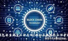 TP钱包能查到主人信息吗？