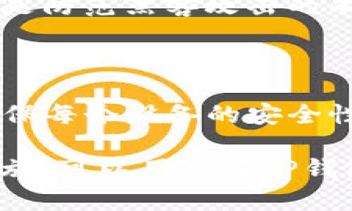   TP钱包交易页面空白问题详解与解决方案 / 
 guanjianci TP钱包, 钱包空白, 交易问题, 解决方案 /guanjianci 

在数字货币时代，TP钱包作为一款功能丰富的数字资产管理工具，受到了越来越多用户的喜爱。然而，一些用户在使用TP钱包过程中，可能会遇到交易页面空白的问题，这不仅影响了用户的交易体验，还可能导致交易延误或错误。本文将深入探讨TP钱包交易页面空白的问题，包括可能的原因、解决方案、以及相关的注意事项。

一、TP钱包交易页面空白的原因

TP钱包交易页面空白的原因可以从多个方面来分析，主要包括网络问题、软件版本不兼容、缓存问题、以及安全设置等。

strong1. 网络问题：/strongTP钱包需要稳定和快速的网络连接。如果用户的网络信号弱，或者在使用公共Wi-Fi时，可能会因为连接不稳定导致交易页面无法加载，进而出现空白的情况。

strong2. 软件版本不兼容：/strong如果TP钱包的版本过旧，可能会与最新的区块链网络协议不兼容。用户应定期检查应用商店，以确保他们使用的是最新版本的软件，更新新版本通常会修复已知的bugs和兼容性问题。

strong3. 缓存问题：/strongTP钱包在使用过程中会不断积累缓存。如果缓存过多，可能会对应用的性能产生影响，导致应用加载缓慢甚至不加载。因此，定期清理应用的缓存是非常必要的。

strong4. 安全设置：/strong某些用户可能在TP钱包的设置中开启了过于严格的安全防护，例如防火墙或反病毒软件，这些设置可能干扰到钱包的正常运行，导致交易页面无法正常显示。

二、如何解决TP钱包交易页面空白的问题

针对交易页面空白的问题，用户可以采取以下几种解决方案：

strong1. 检查网络连接：/strong首先确认设备是否连接到了稳定的网络。可以尝试切换Wi-Fi或者使用移动数据，确保网络流畅。

strong2. 更新应用：/strong检查TP钱包是否有新版本可供下载。通常，开发者会在新版本中修复旧版中的bug，提高应用的稳定性。

strong3. 清除缓存：/strong在设备的设置中找到TP钱包，清除其缓存数据。路径通常为：设置 - 应用 - TP钱包 - 存储 - 清除缓存。这可以帮助应用重新加载，解决页面空白的问题。

strong4. 检查安全设置：/strong如果用户开启了过于严格的安全设置，可以尝试适当放宽这些设置，临时关闭防火墙或反病毒软件，然后重启TP钱包，看是否解决问题。

strong5. 重启设备：/strong当网络、缓存和版本都没问题的情况下，可以尝试重启手机或设备。很多时候，简单的重启能够刷新的系统状态，解决很多潜在的问题。

三、TP钱包交易页面空白的预防措施

除了以上解决问题的方案，用户还可以采取一些预防措施，减少未来出现交易页面空白的可能性。

strong1. 定期检查网络：/strong在进行重要交易前，用户应检查自己的网络状况，确保可以顺畅访问TP钱包的交易功能。

strong2. 及时更新应用：/strong养成定期检查和更新TP钱包的习惯，以便在最短时间内享受到最新的功能和性能提升。

strong3. 定期清理缓存：/strong建议用户定期清理应用缓存数据，可以设置每周或每月进行一次，这样可以确保应用长期保持良好的运行状态。

strong4. 学习使用指南：/strongTP钱包通常会在官方渠道提供使用指南或者FAQ，用户可以通过学习这些资源来提高对钱包功能和故障排查的熟悉度。

四、TP钱包的安全性与使用注意事项

在使用TP钱包的过程中，用户应该充分意识到安全性的重要性，保护自己的数字资产安全。

strong1. 保管好私钥：/strongTP钱包会生成用户的私钥，用户应将其妥善保存，不要随意泄露或存储在不安全的地方。

strong2. 启用双重验证：/strong如果TP钱包提供双重验证功能，用户应考虑启用，以增加账户的安全性。

strong3. 提防钓鱼攻击：/strong用户在访问TP钱包时，确保通过官方渠道访问，避免通过链接或不明网站登录。

strong4. 定期备份钱包：/strong为了防止意外丢失资产，用户应定期备份钱包数据，确保在发生意外时能够迅速恢复。

五、用户常见的疑问与解答

在使用TP钱包的过程中，用户常常会有一些疑问。以下是五个常见问题及其详细解答。

问题1：TP钱包如何导入其他钱包中的资产？

进入TP钱包后，依次选择“导入钱包”选项，用户需要输入正确的助记词或私钥。在导入后，TP钱包会自动扫描与之相关的资产并进行同步，用户即可在钱包中查看到导入的资产。需要特别注意的是，导入的私钥或助记词必须确保来源可靠，避免泄露风险。

问题2：TP钱包是否支持所有数字货币？

TP钱包支持多种数字货币，但并不是所有。在选择资产时，用户可以参考TP钱包的官方网站或相应的更新表，查看最新支持的货币种类。此外，TP钱包也会不断更新，用户可以定期关注，以获取最新的支持信息。

问题3：如何处理TP钱包中的错误交易？

如果用户在TP钱包中发起了错误的交易，首先是了解区块链的单向性质，交易一旦确认便无法撤回。建议用户尽量在交易前仔细检查发送地址和金额。此外，了解如何通过其他途径如客户支持获得帮助，也是十分必要的。

问题4：如何保护TP钱包不被黑客攻击？

要保护TP钱包不被黑客攻击，用户可以采取多重防护措施：同时启用双重认证、在安全的网络环境下使用、确保硬件安全、定期更新应用并备份钱包信息是防范黑客攻击的有效策略。此外，用户需保持警惕，避免下载不明链接或应用。

问题5：TP钱包可以在多设备上使用吗？

是的，TP钱包可以在多个设备上使用。用户只需在每个设备上下载TP钱包并使用相同的助记词或私钥进行登录。但需注意，在多个设备上使用时，务必确保每个设备的安全性，以避免潜在的资产风险。

综上所述，TP钱包交易页面空白的问题多种多样，但大多数常见问题都可以通过简单的步骤加以解决。通过及时更新、保持网络稳定、定期清理缓存等措施，可以用户在TP钱包上的使用体验。同时，关注数字资产的安全性也是每个用户需承担的重要责任。希望本篇文章对TP钱包用户能够有所帮助！