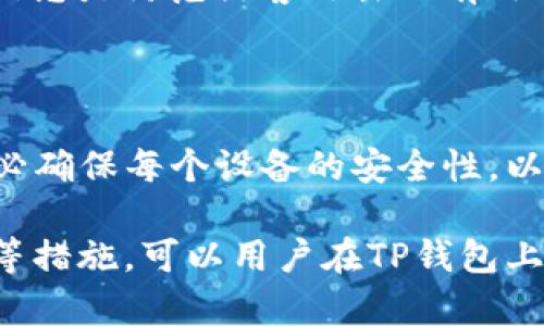  TP钱包交易页面空白问题详解与解决方案 / 
 guanjianci TP钱包, 钱包空白, 交易问题, 解决方案 /guanjianci 

在数字货币时代，TP钱包作为一款功能丰富的数字资产管理工具，受到了越来越多用户的喜爱。然而，一些用户在使用TP钱包过程中，可能会遇到交易页面空白的问题，这不仅影响了用户的交易体验，还可能导致交易延误或错误。本文将深入探讨TP钱包交易页面空白的问题，包括可能的原因、解决方案、以及相关的注意事项。

一、TP钱包交易页面空白的原因

TP钱包交易页面空白的原因可以从多个方面来分析，主要包括网络问题、软件版本不兼容、缓存问题、以及安全设置等。

strong1. 网络问题：/strongTP钱包需要稳定和快速的网络连接。如果用户的网络信号弱，或者在使用公共Wi-Fi时，可能会因为连接不稳定导致交易页面无法加载，进而出现空白的情况。

strong2. 软件版本不兼容：/strong如果TP钱包的版本过旧，可能会与最新的区块链网络协议不兼容。用户应定期检查应用商店，以确保他们使用的是最新版本的软件，更新新版本通常会修复已知的bugs和兼容性问题。

strong3. 缓存问题：/strongTP钱包在使用过程中会不断积累缓存。如果缓存过多，可能会对应用的性能产生影响，导致应用加载缓慢甚至不加载。因此，定期清理应用的缓存是非常必要的。

strong4. 安全设置：/strong某些用户可能在TP钱包的设置中开启了过于严格的安全防护，例如防火墙或反病毒软件，这些设置可能干扰到钱包的正常运行，导致交易页面无法正常显示。

二、如何解决TP钱包交易页面空白的问题

针对交易页面空白的问题，用户可以采取以下几种解决方案：

strong1. 检查网络连接：/strong首先确认设备是否连接到了稳定的网络。可以尝试切换Wi-Fi或者使用移动数据，确保网络流畅。

strong2. 更新应用：/strong检查TP钱包是否有新版本可供下载。通常，开发者会在新版本中修复旧版中的bug，提高应用的稳定性。

strong3. 清除缓存：/strong在设备的设置中找到TP钱包，清除其缓存数据。路径通常为：设置 - 应用 - TP钱包 - 存储 - 清除缓存。这可以帮助应用重新加载，解决页面空白的问题。

strong4. 检查安全设置：/strong如果用户开启了过于严格的安全设置，可以尝试适当放宽这些设置，临时关闭防火墙或反病毒软件，然后重启TP钱包，看是否解决问题。

strong5. 重启设备：/strong当网络、缓存和版本都没问题的情况下，可以尝试重启手机或设备。很多时候，简单的重启能够刷新的系统状态，解决很多潜在的问题。

三、TP钱包交易页面空白的预防措施

除了以上解决问题的方案，用户还可以采取一些预防措施，减少未来出现交易页面空白的可能性。

strong1. 定期检查网络：/strong在进行重要交易前，用户应检查自己的网络状况，确保可以顺畅访问TP钱包的交易功能。

strong2. 及时更新应用：/strong养成定期检查和更新TP钱包的习惯，以便在最短时间内享受到最新的功能和性能提升。

strong3. 定期清理缓存：/strong建议用户定期清理应用缓存数据，可以设置每周或每月进行一次，这样可以确保应用长期保持良好的运行状态。

strong4. 学习使用指南：/strongTP钱包通常会在官方渠道提供使用指南或者FAQ，用户可以通过学习这些资源来提高对钱包功能和故障排查的熟悉度。

四、TP钱包的安全性与使用注意事项

在使用TP钱包的过程中，用户应该充分意识到安全性的重要性，保护自己的数字资产安全。

strong1. 保管好私钥：/strongTP钱包会生成用户的私钥，用户应将其妥善保存，不要随意泄露或存储在不安全的地方。

strong2. 启用双重验证：/strong如果TP钱包提供双重验证功能，用户应考虑启用，以增加账户的安全性。

strong3. 提防钓鱼攻击：/strong用户在访问TP钱包时，确保通过官方渠道访问，避免通过链接或不明网站登录。

strong4. 定期备份钱包：/strong为了防止意外丢失资产，用户应定期备份钱包数据，确保在发生意外时能够迅速恢复。

五、用户常见的疑问与解答

在使用TP钱包的过程中，用户常常会有一些疑问。以下是五个常见问题及其详细解答。

问题1：TP钱包如何导入其他钱包中的资产？

进入TP钱包后，依次选择“导入钱包”选项，用户需要输入正确的助记词或私钥。在导入后，TP钱包会自动扫描与之相关的资产并进行同步，用户即可在钱包中查看到导入的资产。需要特别注意的是，导入的私钥或助记词必须确保来源可靠，避免泄露风险。

问题2：TP钱包是否支持所有数字货币？

TP钱包支持多种数字货币，但并不是所有。在选择资产时，用户可以参考TP钱包的官方网站或相应的更新表，查看最新支持的货币种类。此外，TP钱包也会不断更新，用户可以定期关注，以获取最新的支持信息。

问题3：如何处理TP钱包中的错误交易？

如果用户在TP钱包中发起了错误的交易，首先是了解区块链的单向性质，交易一旦确认便无法撤回。建议用户尽量在交易前仔细检查发送地址和金额。此外，了解如何通过其他途径如客户支持获得帮助，也是十分必要的。

问题4：如何保护TP钱包不被黑客攻击？

要保护TP钱包不被黑客攻击，用户可以采取多重防护措施：同时启用双重认证、在安全的网络环境下使用、确保硬件安全、定期更新应用并备份钱包信息是防范黑客攻击的有效策略。此外，用户需保持警惕，避免下载不明链接或应用。

问题5：TP钱包可以在多设备上使用吗？

是的，TP钱包可以在多个设备上使用。用户只需在每个设备上下载TP钱包并使用相同的助记词或私钥进行登录。但需注意，在多个设备上使用时，务必确保每个设备的安全性，以避免潜在的资产风险。

综上所述，TP钱包交易页面空白的问题多种多样，但大多数常见问题都可以通过简单的步骤加以解决。通过及时更新、保持网络稳定、定期清理缓存等措施，可以用户在TP钱包上的使用体验。同时，关注数字资产的安全性也是每个用户需承担的重要责任。希望本篇文章对TP钱包用户能够有所帮助！