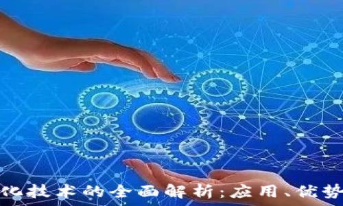   
区块链信息化技术的全面解析：应用、优势及未来发展
