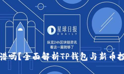 tp钱包打新币靠谱吗？全面解析TP钱包与新币投资的风险与收益