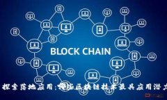 : 探索落地应用：哪些区块