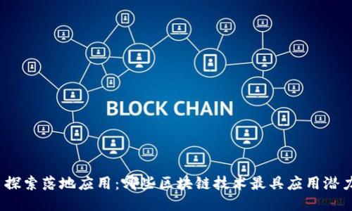 : 探索落地应用：哪些区块链技术最具应用潜力？