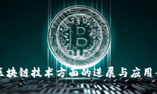中国在区块链技术方面的进展与应用案例分析