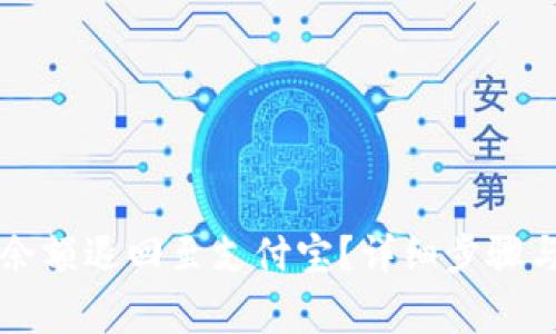 如何将TP钱包余额退回至支付宝？详细步骤与常见问题解析