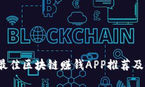 2023年最佳区块链赚钱APP推荐及使用指南